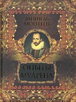 "Опыты" мудреца : избранные цитаты
