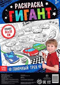 Гоночный трек. Раскраска-гигант