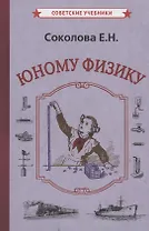 Юному физику