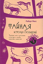 Тайная история сновидений. Значение снов в различных культурах и жизни известных личностей.