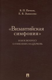 «Византийская симфония», или К вопросу о гонениях на церковь