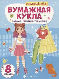 Книга-конструктор для детей "Стильный образ"