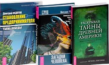 Загадки человека + Раскрытие тайны древней Америки + Становление предпринимательства (комплект из 3-х книг)
