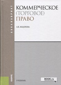 Коммерческое торговое право (4 изд.) (Бакалавриат) Андреева