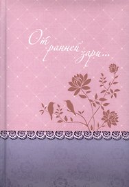 От ранней зари… (о молитве) Уайт