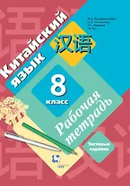 Китайский язык. 8 класс. Рабочая тетрадь. Тестовые задания