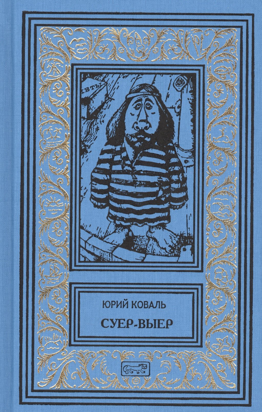 Суер-Выер. Приключения Васи Куролесова. Недопесок. Собрание сочинений в 3 томах (комплект из 3 книг)
Суер-Выер. Приключения Васи Куролесова. Недопесок. Собрание сочинений в 3 томах (комплект из 3 книг)