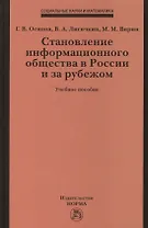 Становление информационного общества в России и за рубежом