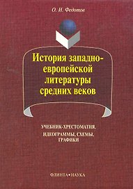 История западноевропейской литературы средних веков: идеограммы, схемы, графики: учебник-хрестоматия / (5 изд) (мягк). Федотов О. (Флинта)
