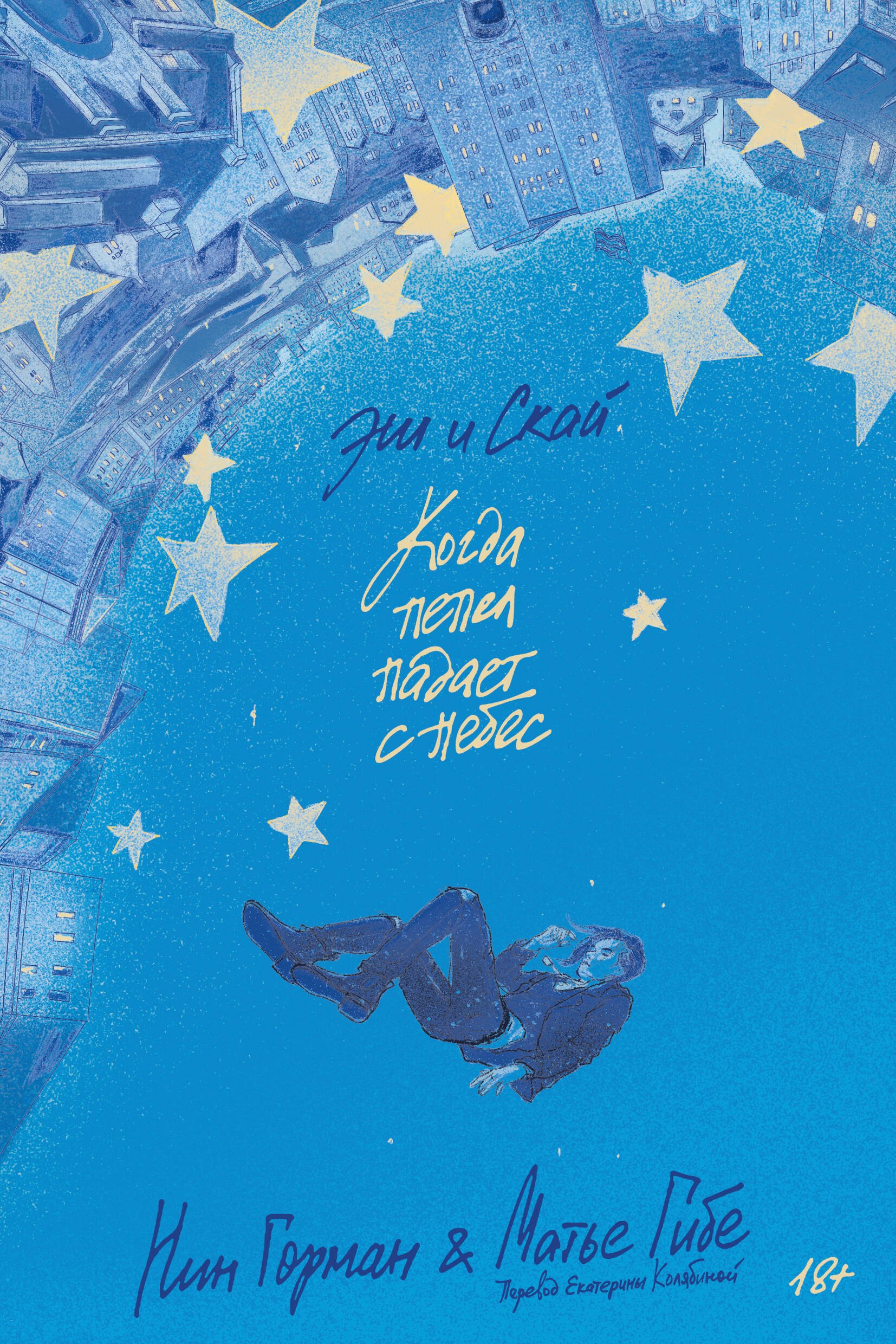 Эш и Скай. Книга 1. Когда пепел падает с небес
Эш и Скай. Книга 1. Когда пепел падает с небес
