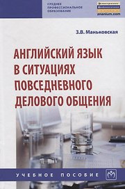 Английский язык в ситуациях повседневного делового общения