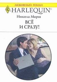 Все и сразу! (мягк) (Любовный роман 1786). Марш Н. (АСТ)