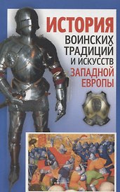 История воинских традиций и искусств Западной Европы