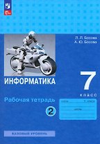 Информатика. 7 класс. Базовый уровень. Рабочая тетрадь. В двух частях. Часть 2