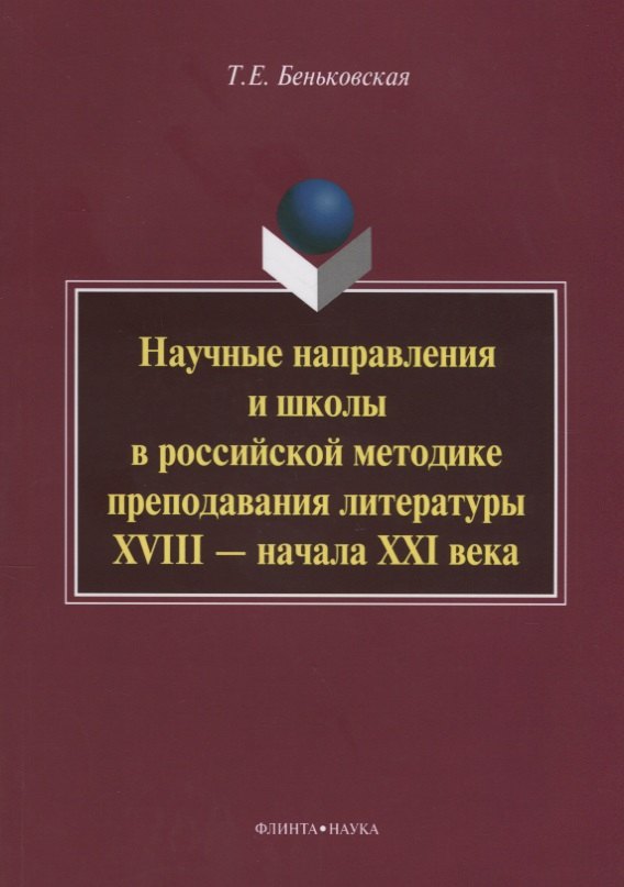 Научные направления и школы в российской методике преподавания литературы XVIII - начала XXI века: монография
Научные направления и школы в российской методике преподавания литературы XVIII - начала XXI века: монография