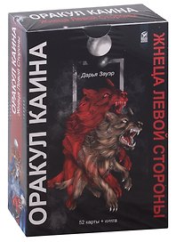 Оракул Каина. Жнеца Левой Стороны (52 карты + книга)