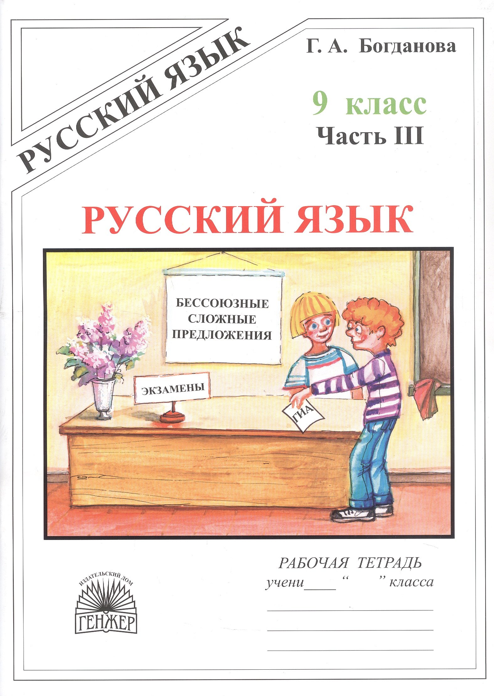 Русский язык. Рабочая тетрадь для 9 класса. В 3-х частях. Часть III. Бессоюзные сложные предложения. Сложные предложения с различными видами связи
Русский язык. Рабочая тетрадь для 9 класса. В 3-х частях. Часть III. Бессоюзные сложные предложения. Сложные предложения с различными видами связи