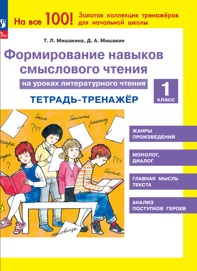 Формирование навыков смыслового чтения на уроках литературного чтения. 1 класс. Тетрадь-тренажер
Формирование навыков смыслового чтения на уроках литературного чтения. 1 класс. Тетрадь-тренажер