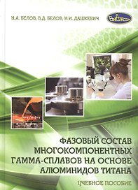 Фазовый состав многокомпонентных гамма-сплавов на основе алюминидов титана. Учебное пособие
