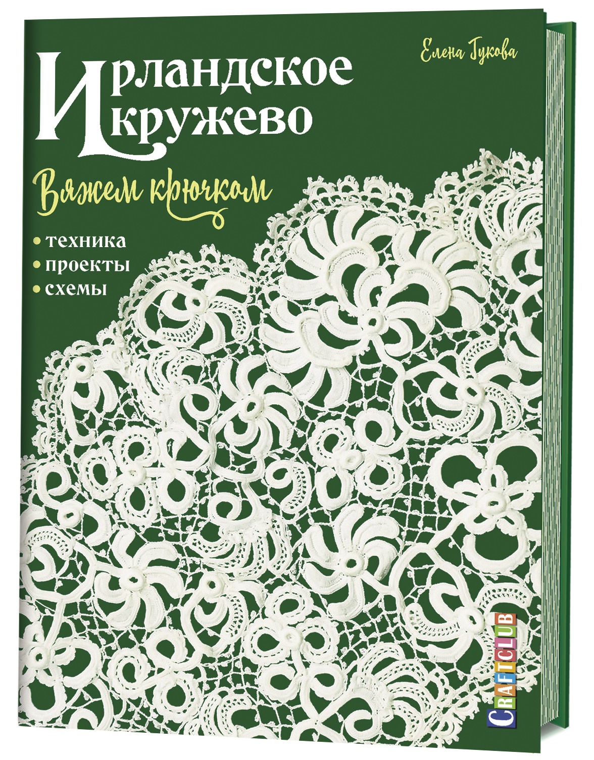 Ирландское кружево. Вяжем крючком. Техника, проекты, схемы
Ирландское кружево. Вяжем крючком. Техника, проекты, схемы