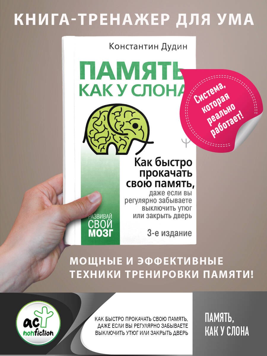 Память, как у слона. Как быстро прокачать свою память, даже если вы регулярно забываете выключить утюг или закрыть дверь
Память, как у слона. Как быстро прокачать свою память, даже если вы регулярно забываете выключить утюг или закрыть дверь