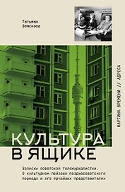 Культура в ящике. Записки советской тележурналистки
