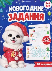 Новогодние задания. 16 наклеек. 20 заданий