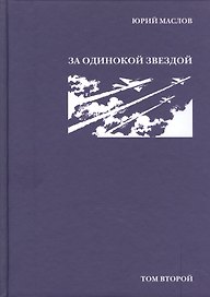 Избранное в 2 т. Т.2. За одинокой звездой