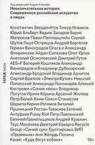 Неокончательная история. Современное российское искусство в лицах