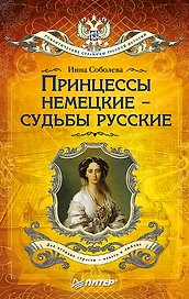 Принцессы немецкие - судьбы русские (покет)