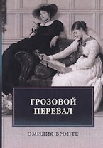 Грозовой перевал