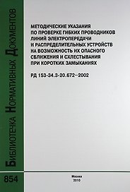 Метод. указ. по проверке гибких проводников линий электропередачи и распределительных устройств на возможность их опасного сб РД 153-34.3-20.672-2002.
