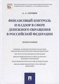 Финансовый контроль и надзор в сфере денежного обращения в Российской Федерации. Монография