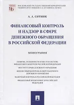 Финансовый контроль и надзор в сфере денежного обращения в Российской Федерации. Монография