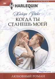 Когда ты станешь моей