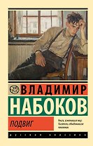 Подвиг