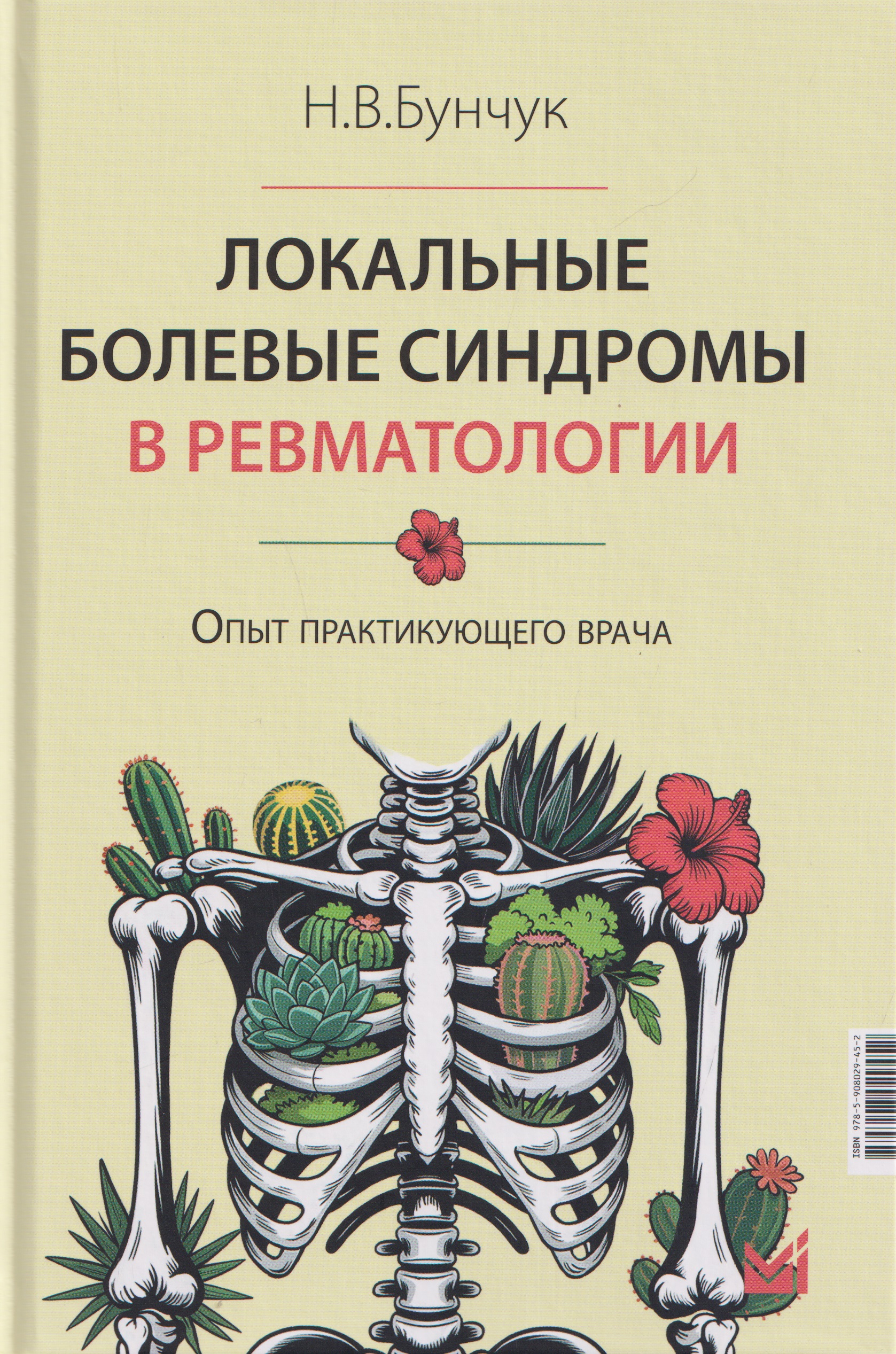 Локальные болевые синдромы в ревматологии. Опыт практикующего врача
Локальные болевые синдромы в ревматологии. Опыт практикующего врача