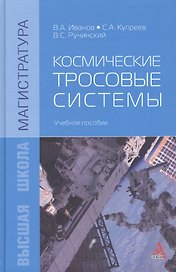 Космические тросовые системы: Учебное пособие