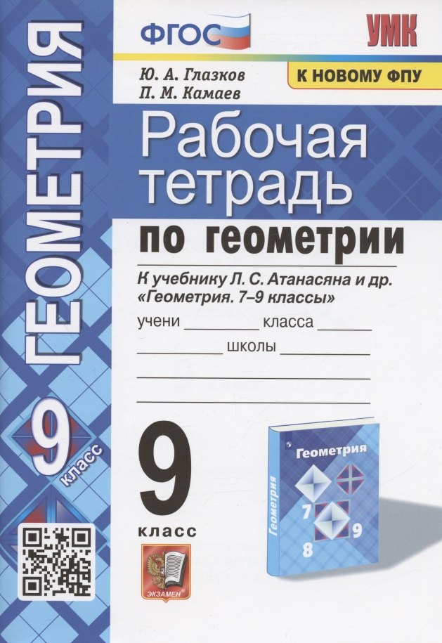 Рабочая тетрадь по геометрии. 9 класс. К учебнику Л.С. Атанасяна и др. "Геометрия. 7-9 классы" (М.: Просвещение)
Рабочая тетрадь по геометрии. 9 класс. К учебнику Л.С. Атанасяна и др. "Геометрия. 7-9 классы" (М.: Просвещение)