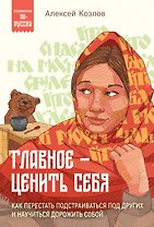 Главное — ценить себя. Как перестать подстраиваться под других и научиться дорожить собой