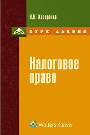 Налоговое право : курс лекций