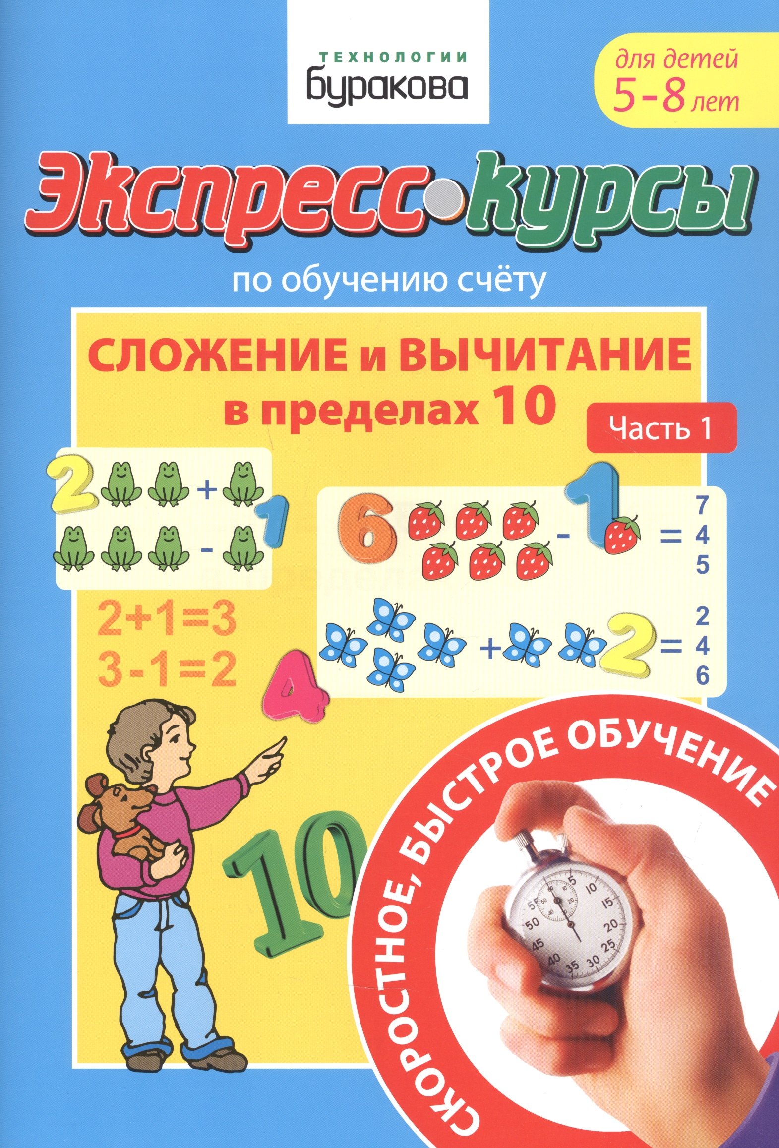Экспресс-курсы по обучению счету. Сложение и вычитание в пределах 10. Часть 1. Для детей 5-8 лет
Экспресс-курсы по обучению счету. Сложение и вычитание в пределах 10. Часть 1. Для детей 5-8 лет