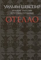 Отелло. Великие трагедии в русских переводах