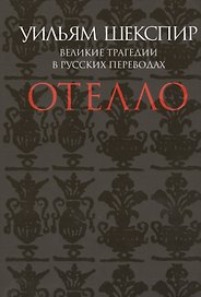 Отелло. Великие трагедии в русских переводах
