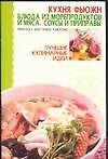 Кухня Фьюжн. Блюда из морепродуктов: Соусы и приправы