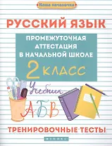 Русский язык. 2 класс. Промежуточная аттестация. Тренировочные тесты