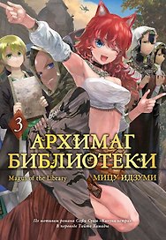 Архимаг библиотеки. Том 3 (Magus of the Library). Манга