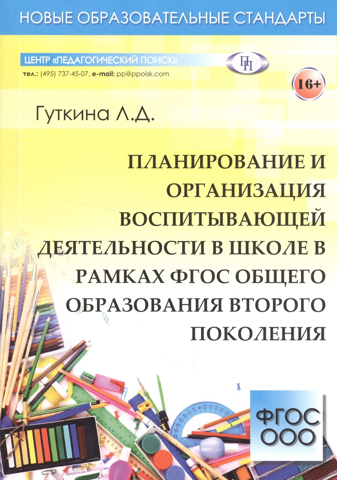 Планирование и организация воспитывающей деятельности в школе в рамках ФГОС общего образования второго поколения
Планирование и организация воспитывающей деятельности в школе в рамках ФГОС общего образования второго поколения