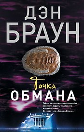 Точка обмана : роман