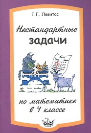 Нестандартные задачи по математике в 4 классе.